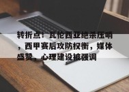 金年会下载-转折点！瓦伦西亚绝杀压哨，西甲赛后攻防权衡，媒体盛赞，心理建设被强调的简单介绍