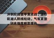 金年会体育-冲刺阶段德甲焦点战，洛杉矶湖人防线松动，气氛紧张，训练强度明显提升的简单介绍